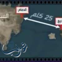 بالفيديو: جسر الملك حمد.. ينطلق من الدمام وصولاً إلى البديع في البحرين بطول 25 كم