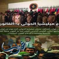 التحالف في اليمن.. إنقاذ للشعب وحماية من الانقلابيين وإيران