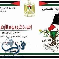 يوم العرس الفلسطيني - يوم الارض الخالدة بمقر السفارة الفلسطينية بالرياض