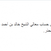اختراق حساب وزير خارجية البحرين بتويتر تلاه تهديد ووعيد
