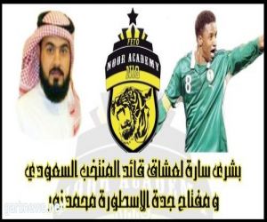 بشرى سارة لعشاق قائد المنتخب السعودي ومفتاح جدة الاسطوري محمد نور