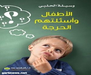 صدور كتاب "الأطفال وأسئلتهم الحرجة" للكاتبة وسيلة الحلبي