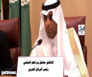 رئيس البرلمان العربي:يهنىء المملكة العربية السعودية ملكاً وحكومةً وشعباً