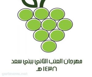 مهرجان العنب الثاني ينطلق الخميس القادم بمركز بني سعد