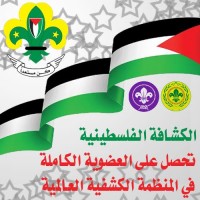 ‫الكشافة الفلسطينية‬ تحصل على العضوية الكاملة بالمنظمة الكشفية العالمية