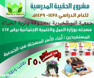 جمعية البر بمعشوقة تعلن عن مشروع الحقيبة المدرسية