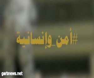 السعودية تطلق فيلم "أمن وإنسانية" لتوجيه الشكر إلى رجال أمن الحج