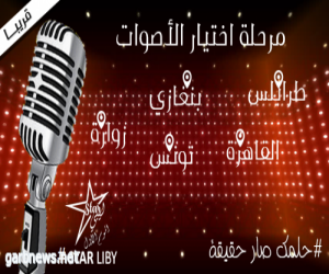 ستار ليبي اقوى واضخم برنامج تلفويوني لاكتشاف المواهب الفنية في ليبيا