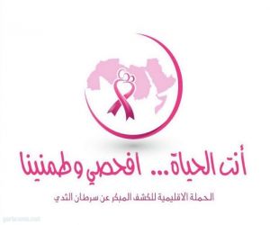 حملة للكشف المبكر عن  سرطان  الثدي  بمنطقة نجران