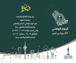 غدا العروس ،، تحتفل باليوم الوطني 87 بثقافة وفنون جدة