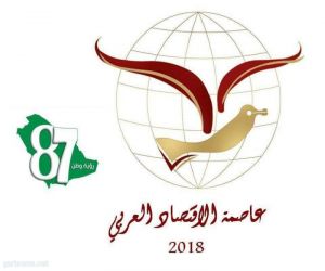بمناسبة العيد الوطني 87 للمملكة العربية السعودية المجلس العربي للإعلام الاقتصادي يطلق لقب ( عاصمة الاقتصاد العربي )