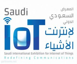 ثورة في مفهوم الاتصالات والتحول الرقمي العاصمة الرياض تستضيف أول معرض لـ "إنترنت الأشياء" في المملكة