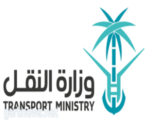وزارة النقل تنفّذ مشروعات حيويّة في مختلف مناطق المملكة بقيمة تجاوزت 4 مليارات ريال خلال 2017