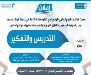جامعة الملك سعود و"جستن" يحتفلون بيوم المعلم تحت شعار "تمكين المعلم"