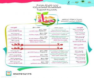 انطلاق فعاليات نبراس (حياة وحياة)  بالمدينة المنورة