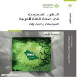 مركز خدمة العربية يصدر ثلاثة كتب توثيقية يرصد بها "الجهود السعودية في خدمة العربية ضمن إطار علمي