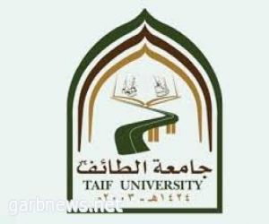 جامعة الطائف تؤهل أعضاء هيئة التدريس لنيل زمالة التدريس العالي