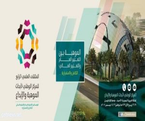 جامعة الملك فيصل تنظّم ملتقى الموهبة بين التعليم العام والتعليم العالي