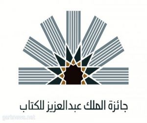 دارة الملك عبدالعزيز تعلن بدء الترشيح للدورة الرابعة لجائزة الملك عبدالعزيز للكتاب