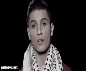 المغني الفلسطيني محمد عساف: أغني من أجل فلسطين ولن تنال مني حملات التحريض