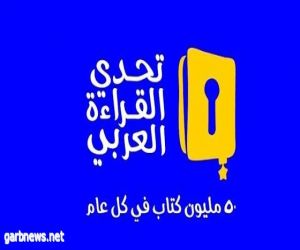 بدء العد التنازلي لإعلان بطل "تحدي القراءة العربي" بدبي