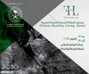 الأميرة فهدة العذل تفتتح أول معرض متخصص باللياقة البدنية والحياة الصحية