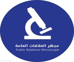 مجهر لإنتقاد ممارسات العلاقات العامة