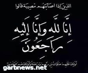 والد الدكتوره حليمه الرافعي في ذمة الله