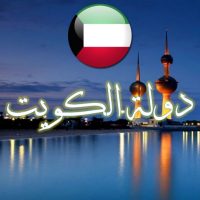 الكويت تعلن استضافة اجتماع لدول التحالف ضد داعش
