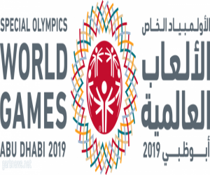 توقيع مذكرة تفاهم بين اللجنتين المنظمتين لدورة الألعاب العالمية للأولمبياد الخاص 2019 في أبوظبي