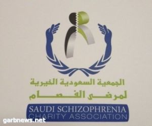 الجمعية السعودية الخيرية لمرضى الفصام أقامت حفلها السنوي في قاعة "جوان"