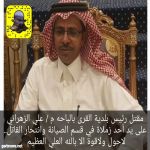 عاجل : مقتل رئيس بلدية القرى في الباحة