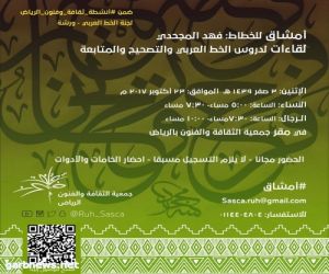فنون الرياض ،، تنظم فعالية للخط العربي "أمشاق" غداً