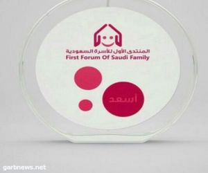 منتدى الأسرة إسعد يطلق مبادرة القدوة الحسنة للشباب تحت مسمى (محمد بن سلمان نهضة أمه)