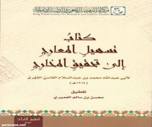 مركز الملك فيصل يصدر كتاباً متخصصاً في علم التجويد