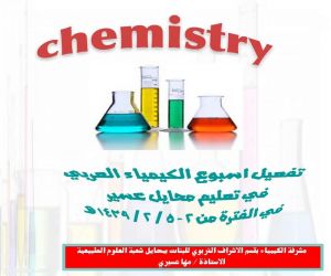شعبة العلوم الطبيعية بقسم الاشراف في تعليم محايل عسير تفعل اسبوع الكيمياء العربي