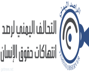 التحالف اليمني لرصد انتهاكات حقوق الإنسان يرصد 1082 حالة انتهاك قامت بها ميليشيا الحوثي الانقلابية