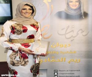 الشاعرة البحرينية ريم الحمادي تدفع بديوان " ريميات "