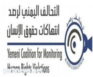 تحقيقات أولية في انتهاكات حقوق الإنسان في اليمن،
