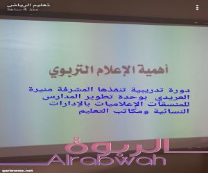 تعليم الرياض يقيم برنامج تعريفي للإعلام التربوي للمنسقات الإعلاميات