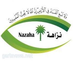 اختلستا 112 ألف ريال…نزاهة تلاحق “سيدتين” لإسترداد مبالغ مالية !