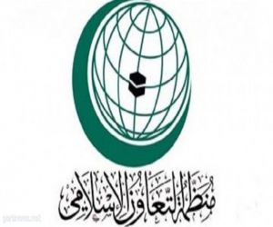 التعاون الإسلامي: تحذر من التصعيد الذي تقوم به جهات خارجية لدعم الحوثي وصالح