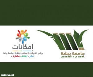 جامعة بيشة تدشن مبادرة إمكانات التدريبية  للعام الثاني على التوالي