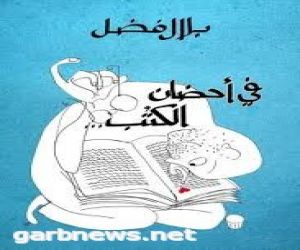 عرض كتاب ( في أحضان الكتب ) للكاتب المصري بلال فضل ، تقديم / موضي العصيمي..