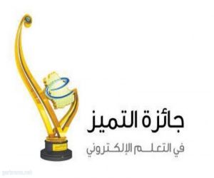 تعليم الرياض يحصل على جائزة المثابرين في شبكة الموارد السعودية "شمس"