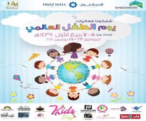 أمانة العاصمة تستعد للاحتفال  باليوم العالمي للطفولة بمول الحجاز