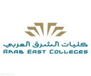 كليات الشرق العربي تحصد الاعتماد الأكاديمي من المركز الوطني للتقييم الأكاديمي.