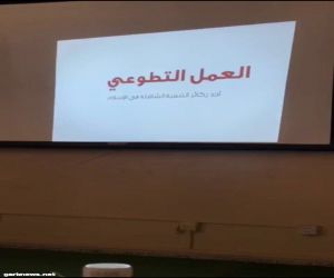 تشكيل فريق تطوعي يضم ١٥ طالبة بكلية الاقتصاد المنزلي بجامعة بيشة