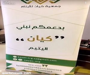 سمو الأميرة نورة بنت محمد آل سعود العضو المؤسس بالجمعية   رعت اللقاء الثاني لعضوات جمعية "كیان" للأيتام