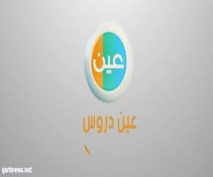 تعليم الخرج يُوجه للإستفادة من قنوات “عين دروس”